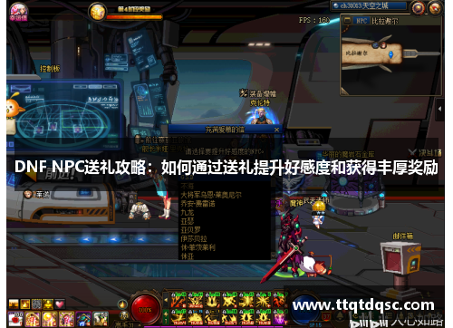 DNF NPC送礼攻略：如何通过送礼提升好感度和获得丰厚奖励