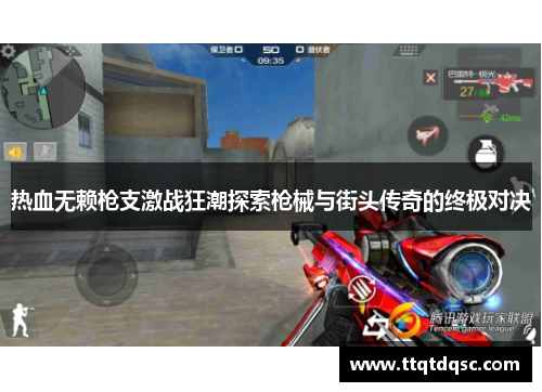 热血无赖枪支激战狂潮探索枪械与街头传奇的终极对决