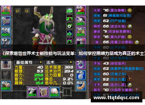 《探索魔兽世界术士新技能与玩法变革：如何掌控黑暗力量成为真正的术士》