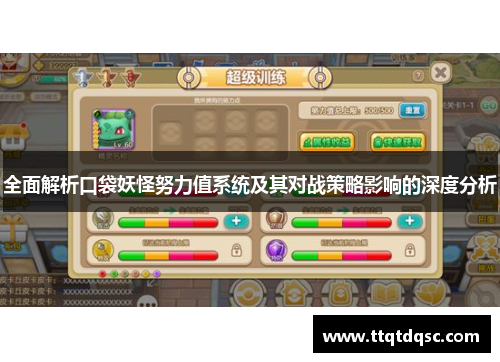 全面解析口袋妖怪努力值系统及其对战策略影响的深度分析