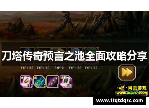 刀塔传奇预言之池全面攻略分享