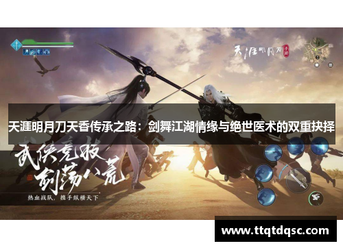 天涯明月刀天香传承之路：剑舞江湖情缘与绝世医术的双重抉择
