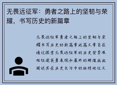 无畏远征军：勇者之路上的坚韧与荣耀，书写历史的新篇章