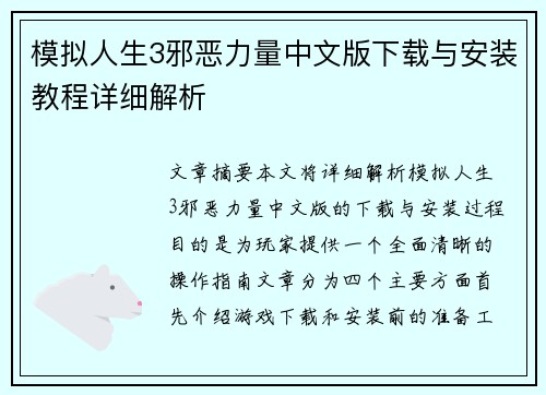模拟人生3邪恶力量中文版下载与安装教程详细解析