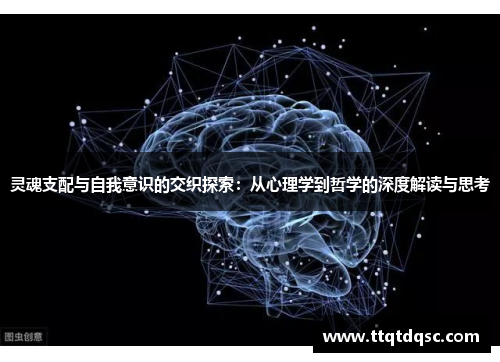 灵魂支配与自我意识的交织探索：从心理学到哲学的深度解读与思考