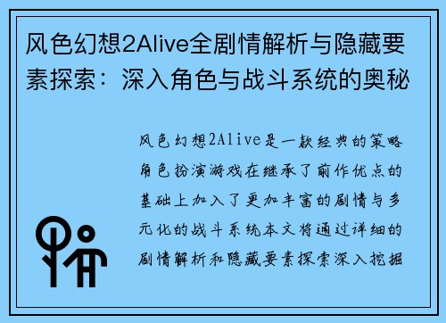 风色幻想2Alive全剧情解析与隐藏要素探索：深入角色与战斗系统的奥秘