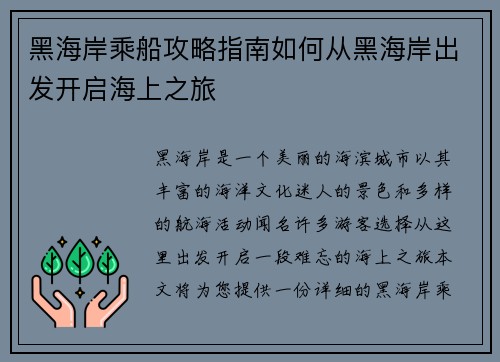 黑海岸乘船攻略指南如何从黑海岸出发开启海上之旅