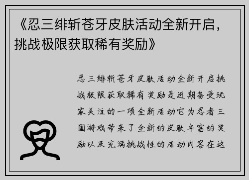 《忍三绯斩苍牙皮肤活动全新开启，挑战极限获取稀有奖励》