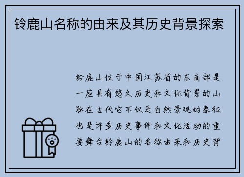 铃鹿山名称的由来及其历史背景探索