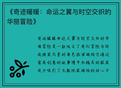 《奇迹暖暖：命运之翼与时空交织的华丽冒险》