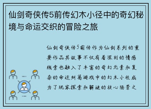 仙剑奇侠传5前传幻木小径中的奇幻秘境与命运交织的冒险之旅