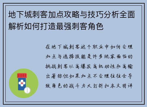 地下城刺客加点攻略与技巧分析全面解析如何打造最强刺客角色