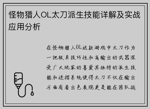 怪物猎人OL太刀派生技能详解及实战应用分析