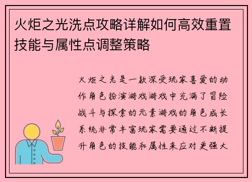 火炬之光洗点攻略详解如何高效重置技能与属性点调整策略