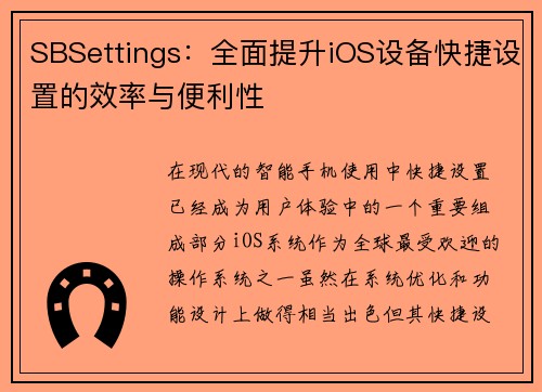 SBSettings：全面提升iOS设备快捷设置的效率与便利性