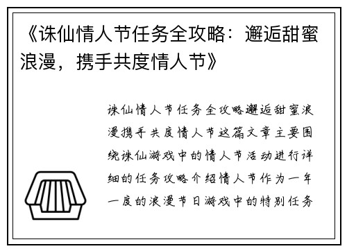 《诛仙情人节任务全攻略：邂逅甜蜜浪漫，携手共度情人节》