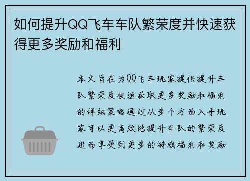 如何提升QQ飞车车队繁荣度并快速获得更多奖励和福利