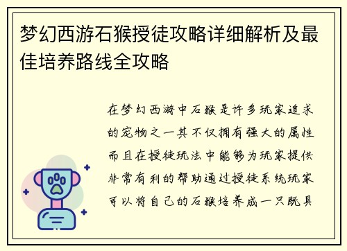 梦幻西游石猴授徒攻略详细解析及最佳培养路线全攻略