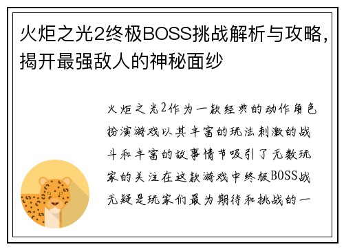 火炬之光2终极BOSS挑战解析与攻略，揭开最强敌人的神秘面纱