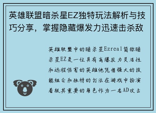 英雄联盟暗杀星EZ独特玩法解析与技巧分享，掌握隐藏爆发力迅速击杀敌人