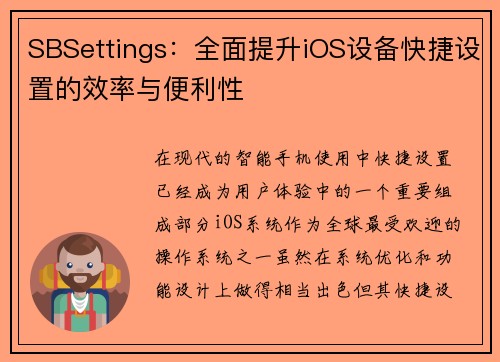 SBSettings：全面提升iOS设备快捷设置的效率与便利性