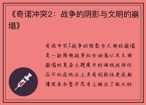 《奇诺冲突2：战争的阴影与文明的崩塌》
