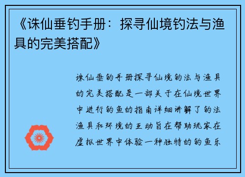 《诛仙垂钓手册：探寻仙境钓法与渔具的完美搭配》