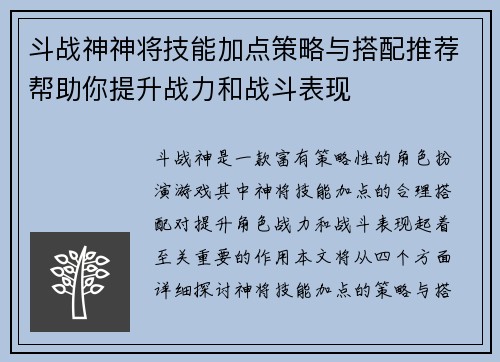 斗战神神将技能加点策略与搭配推荐帮助你提升战力和战斗表现