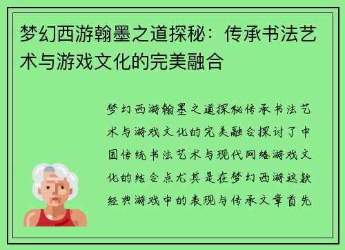 梦幻西游翰墨之道探秘：传承书法艺术与游戏文化的完美融合