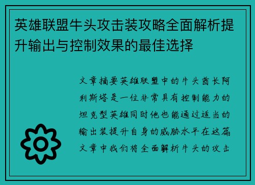 英雄联盟牛头攻击装攻略全面解析提升输出与控制效果的最佳选择