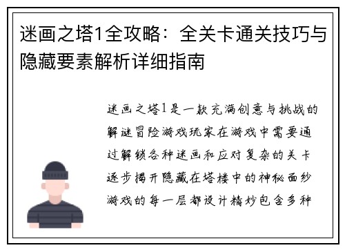 迷画之塔1全攻略：全关卡通关技巧与隐藏要素解析详细指南