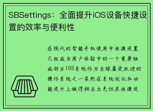 SBSettings：全面提升iOS设备快捷设置的效率与便利性