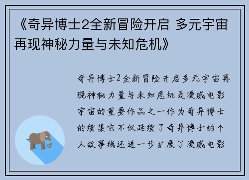 《奇异博士2全新冒险开启 多元宇宙再现神秘力量与未知危机》