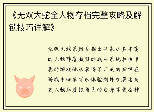 《无双大蛇全人物存档完整攻略及解锁技巧详解》