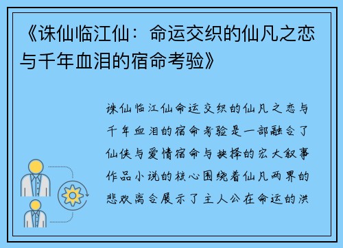 《诛仙临江仙：命运交织的仙凡之恋与千年血泪的宿命考验》