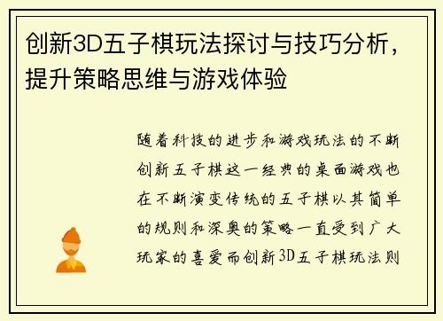 创新3D五子棋玩法探讨与技巧分析，提升策略思维与游戏体验