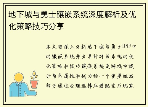地下城与勇士镶嵌系统深度解析及优化策略技巧分享