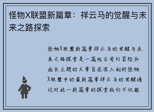怪物X联盟新篇章：祥云马的觉醒与未来之路探索