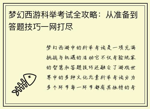 梦幻西游科举考试全攻略：从准备到答题技巧一网打尽
