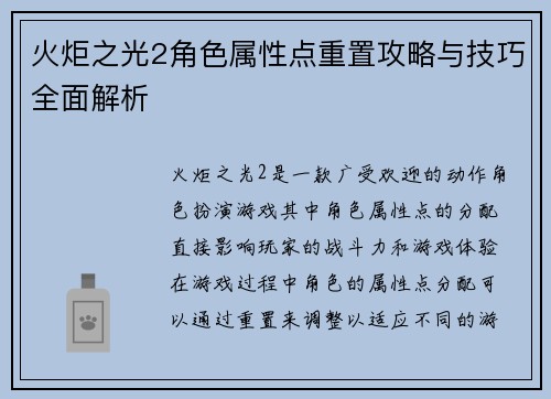 火炬之光2角色属性点重置攻略与技巧全面解析