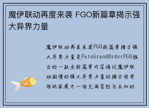 魔伊联动再度来袭 FGO新篇章揭示强大异界力量