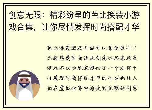 创意无限：精彩纷呈的芭比换装小游戏合集，让你尽情发挥时尚搭配才华