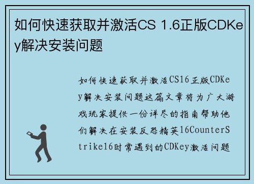 如何快速获取并激活CS 1.6正版CDKey解决安装问题
