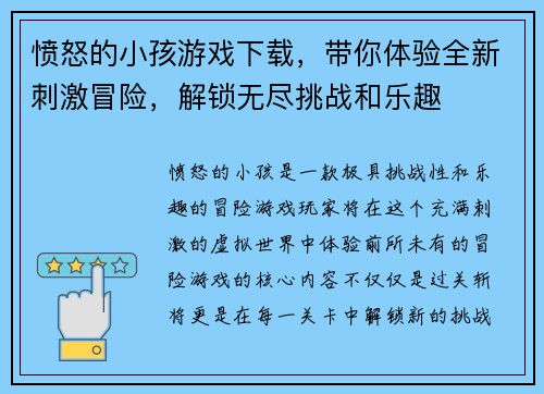 愤怒的小孩游戏下载，带你体验全新刺激冒险，解锁无尽挑战和乐趣