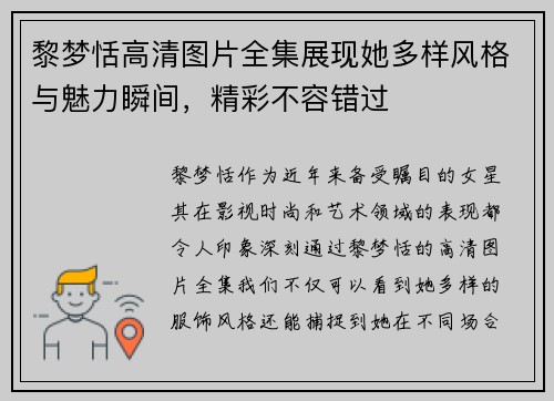 黎梦恬高清图片全集展现她多样风格与魅力瞬间，精彩不容错过