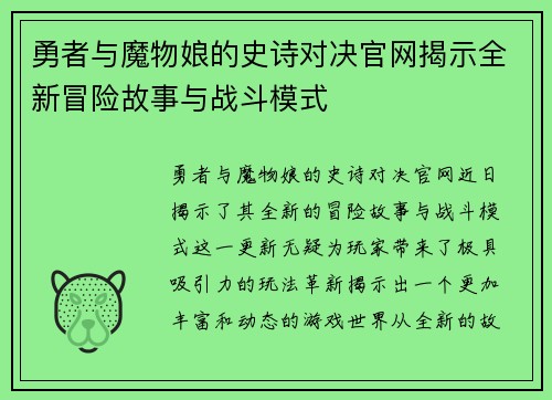 勇者与魔物娘的史诗对决官网揭示全新冒险故事与战斗模式