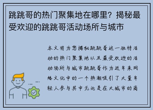 跳跳哥的热门聚集地在哪里？揭秘最受欢迎的跳跳哥活动场所与城市