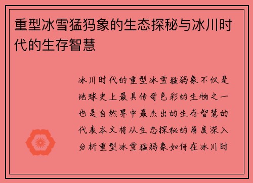 重型冰雪猛犸象的生态探秘与冰川时代的生存智慧