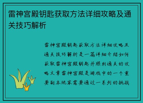 雷神宫殿钥匙获取方法详细攻略及通关技巧解析
