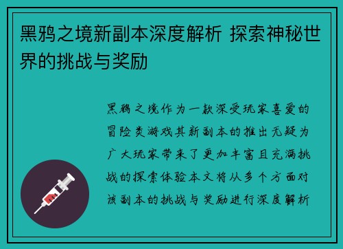 黑鸦之境新副本深度解析 探索神秘世界的挑战与奖励